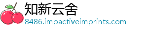 知新云舍
